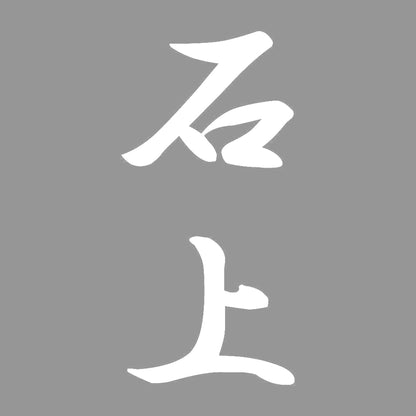 石上 縦書き (A) 7