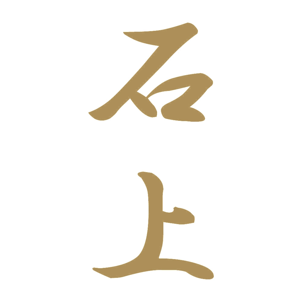 石上 縦書き (A) 9