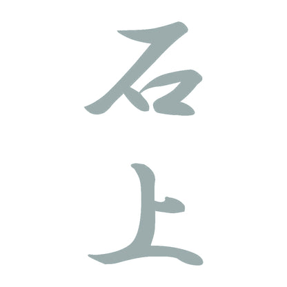 石上 縦書き (A) 10