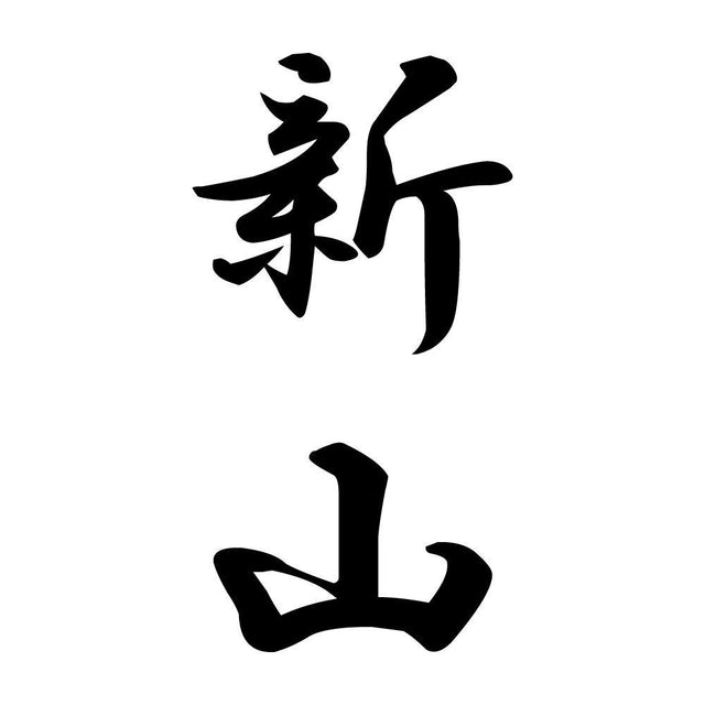 新山 縦書き (A)