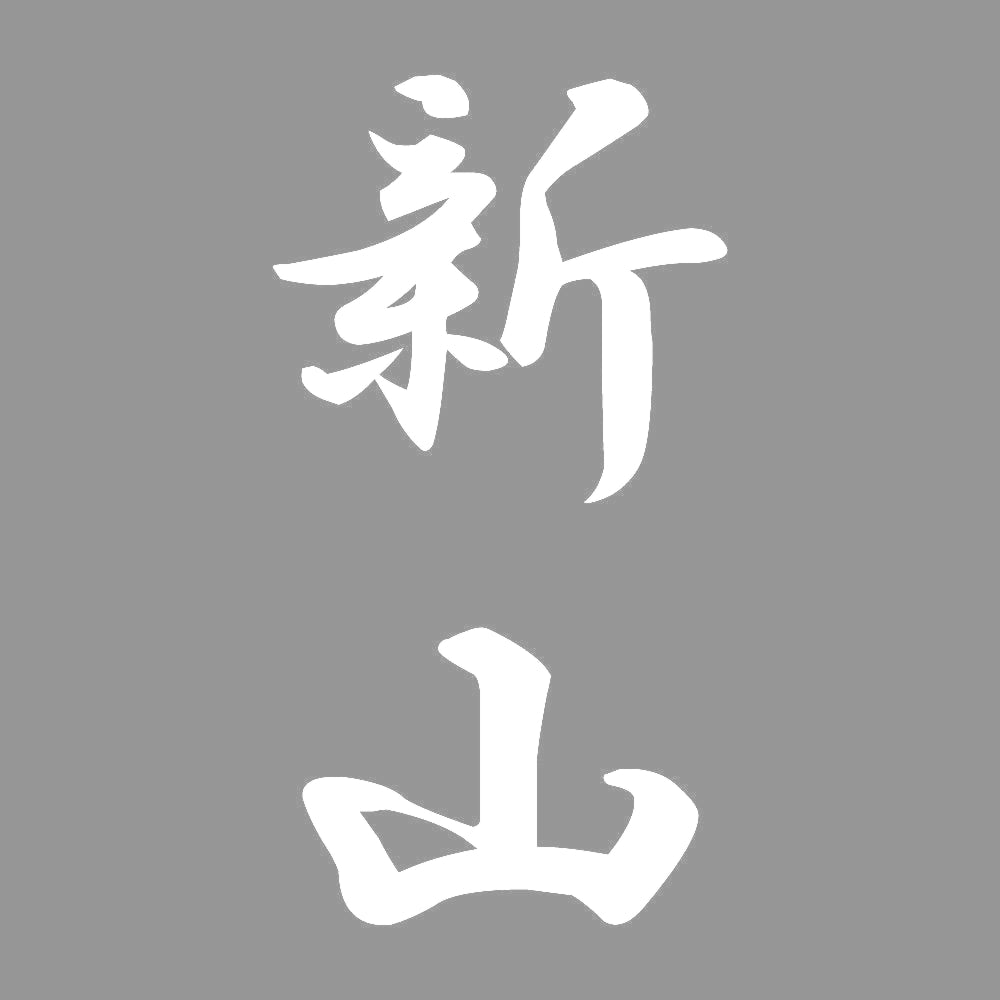 新山 縦書き (A) 7