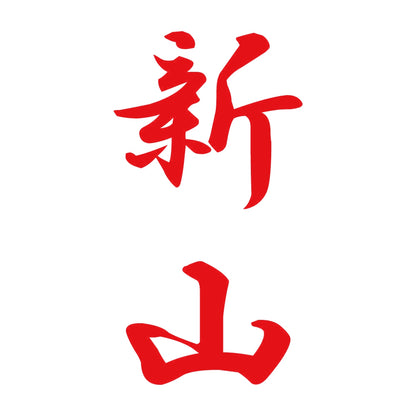 新山 縦書き (A) 8