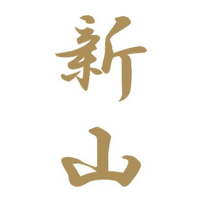 新山 縦書き (A) 9