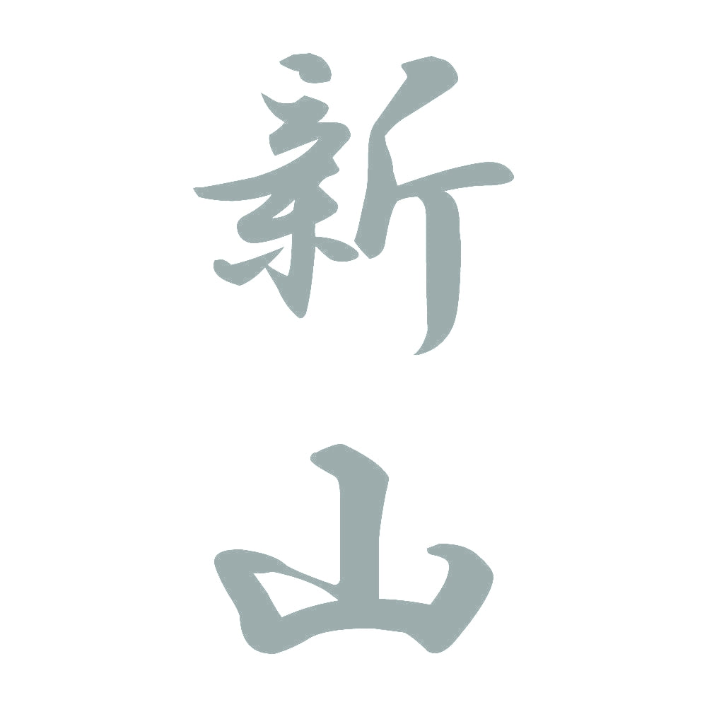 新山 縦書き (A) 10