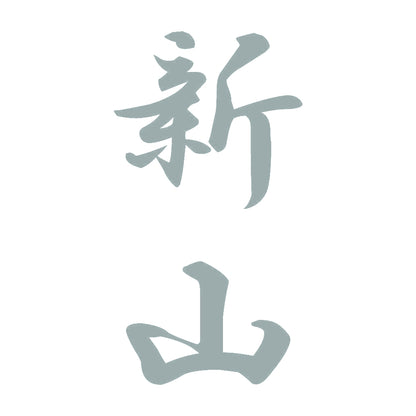 新山 縦書き (A) 10