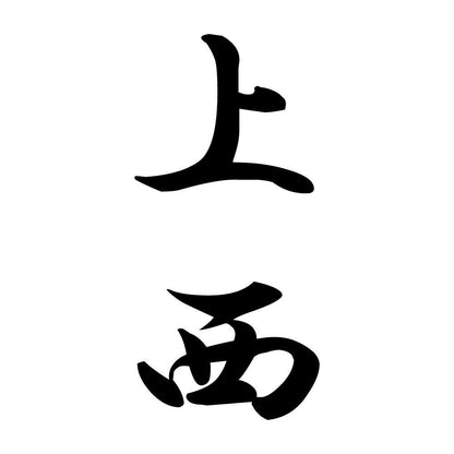 上西 縦書き (A)