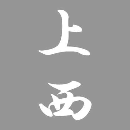 上西 縦書き (A) 7