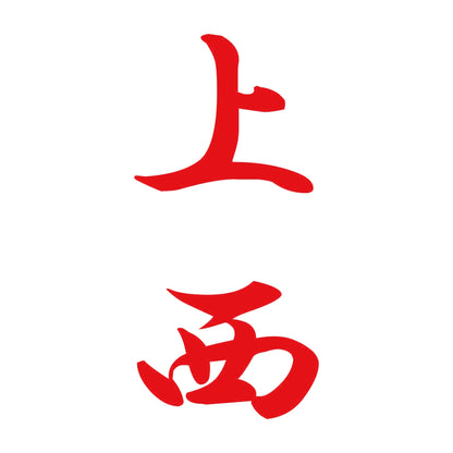 上西 縦書き (A) 8