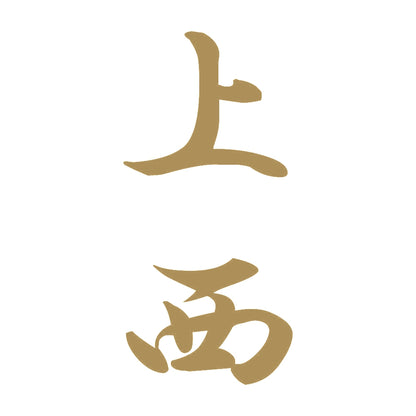 上西 縦書き (A) 9