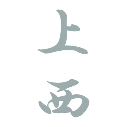 上西 縦書き (A) 10
