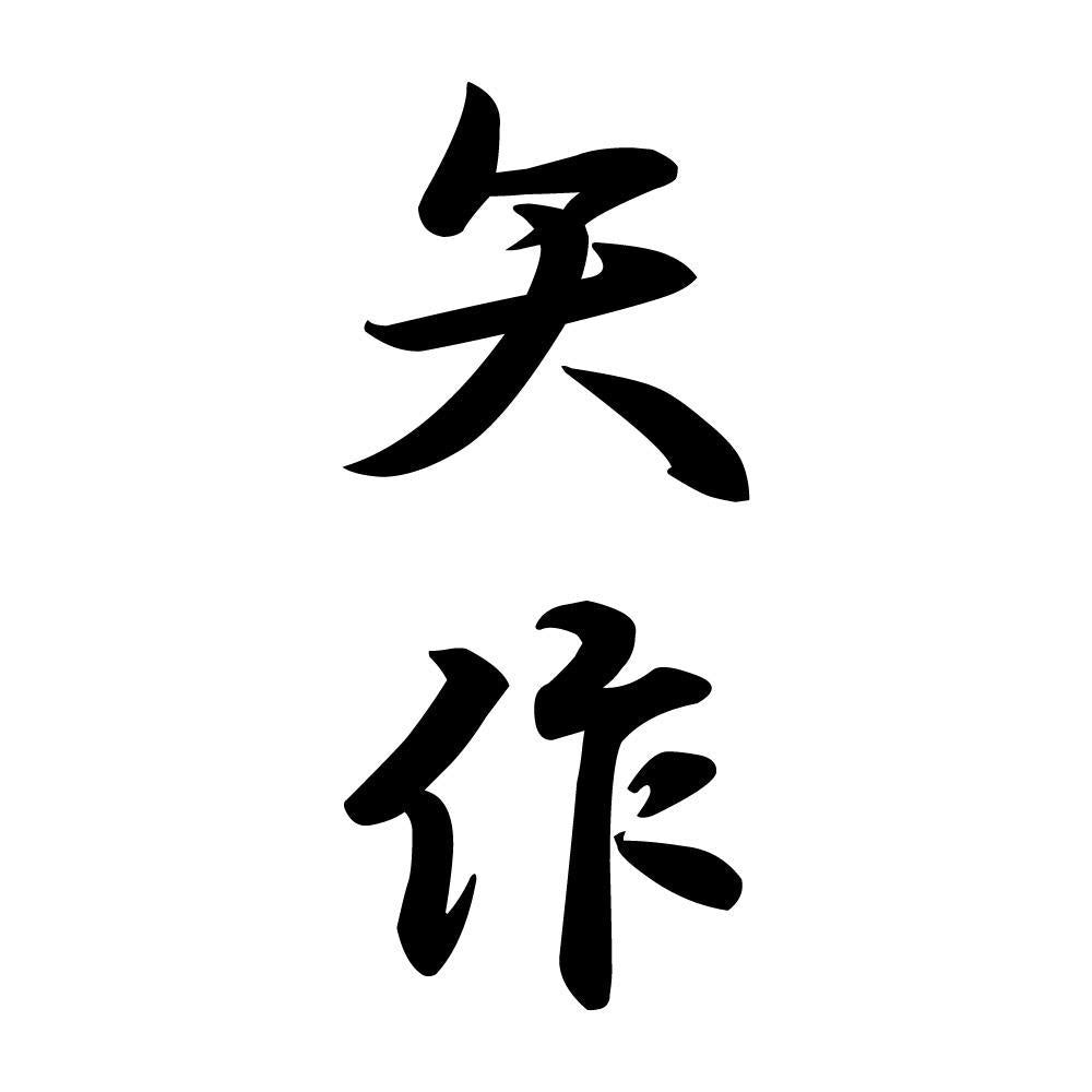 矢作 縦書き (A)