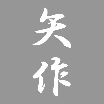 矢作 縦書き (A) 7