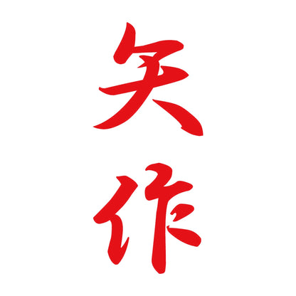 矢作 縦書き (A) 8