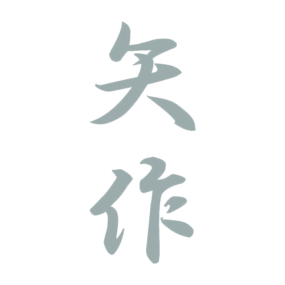矢作 縦書き (A) 10