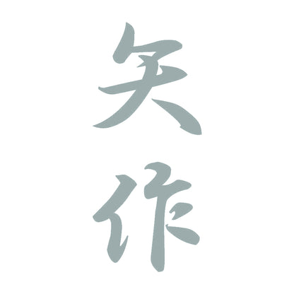 矢作 縦書き (A) 10