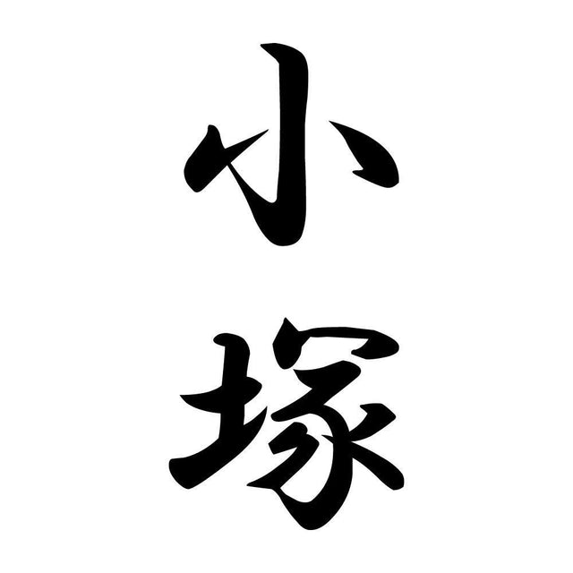 小塚 縦書き (A)