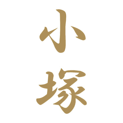 小塚 縦書き (A) 9