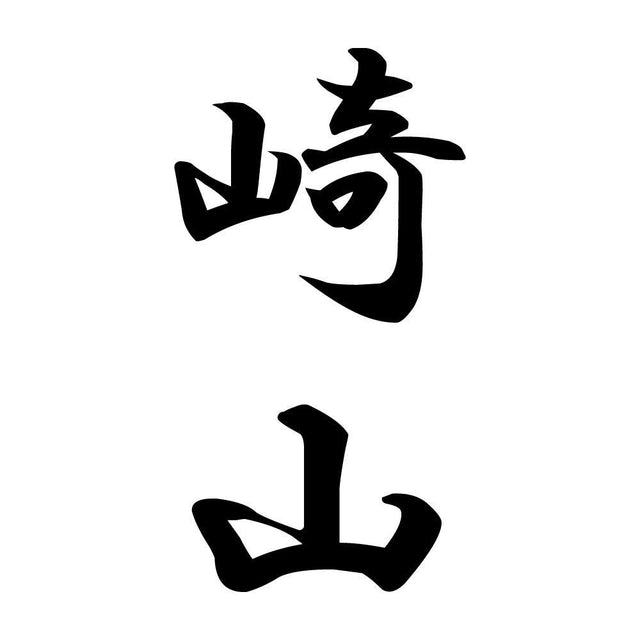 崎山 縦書き (A)