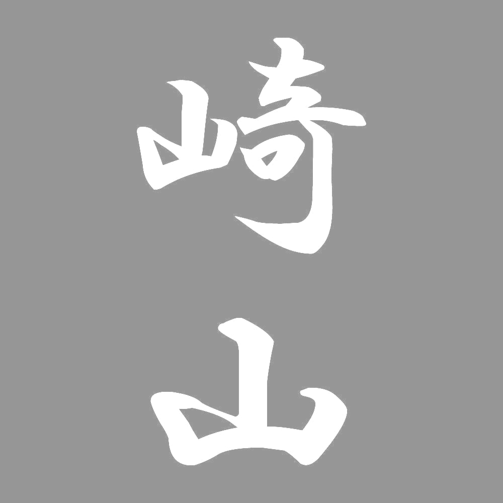 崎山 縦書き (A) 7