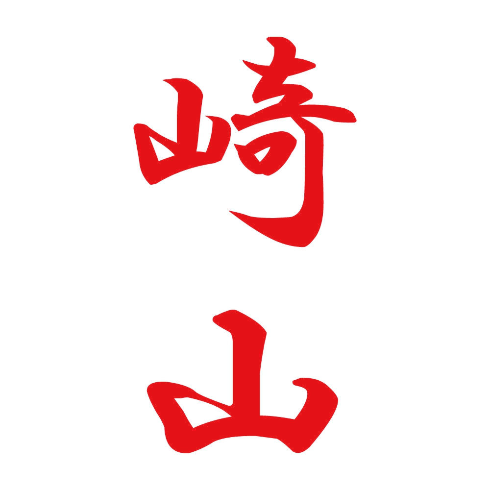 崎山 縦書き (A) 8