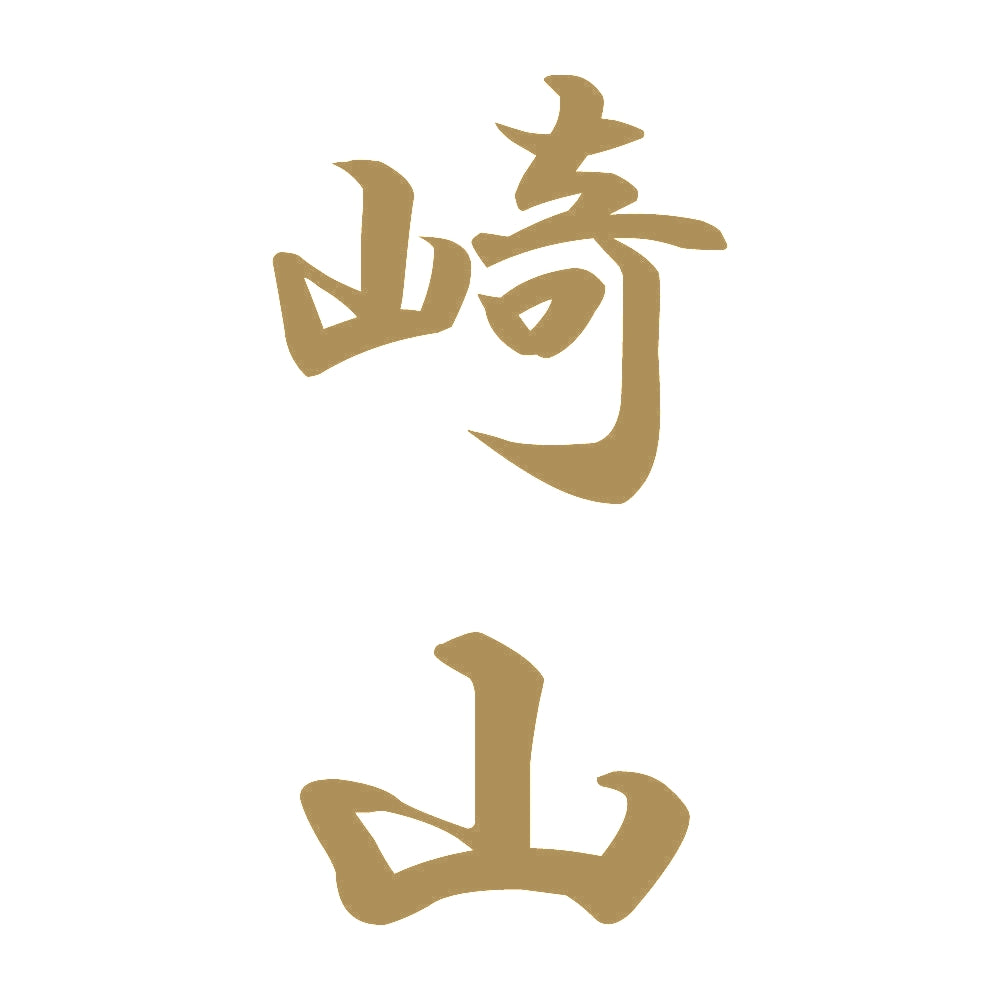 崎山 縦書き (A) 9