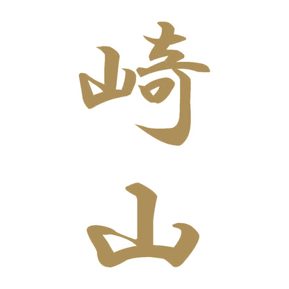 崎山 縦書き (A) 9