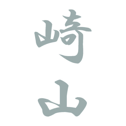 崎山 縦書き (A) 10