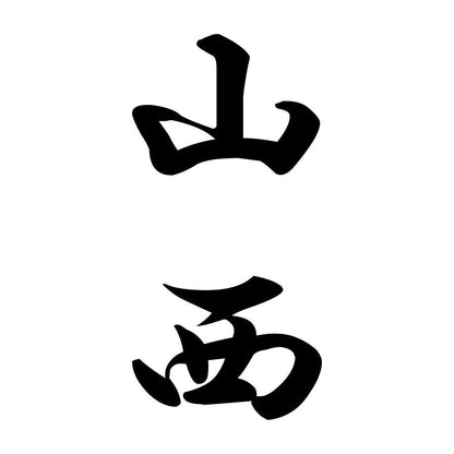 山西 縦書き (A)