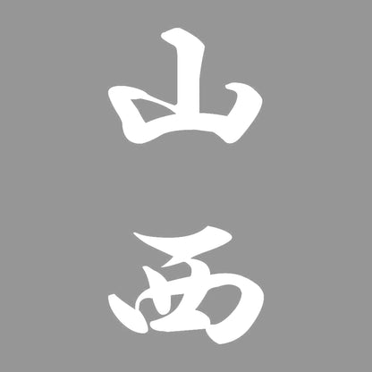 山西 縦書き (A) 7