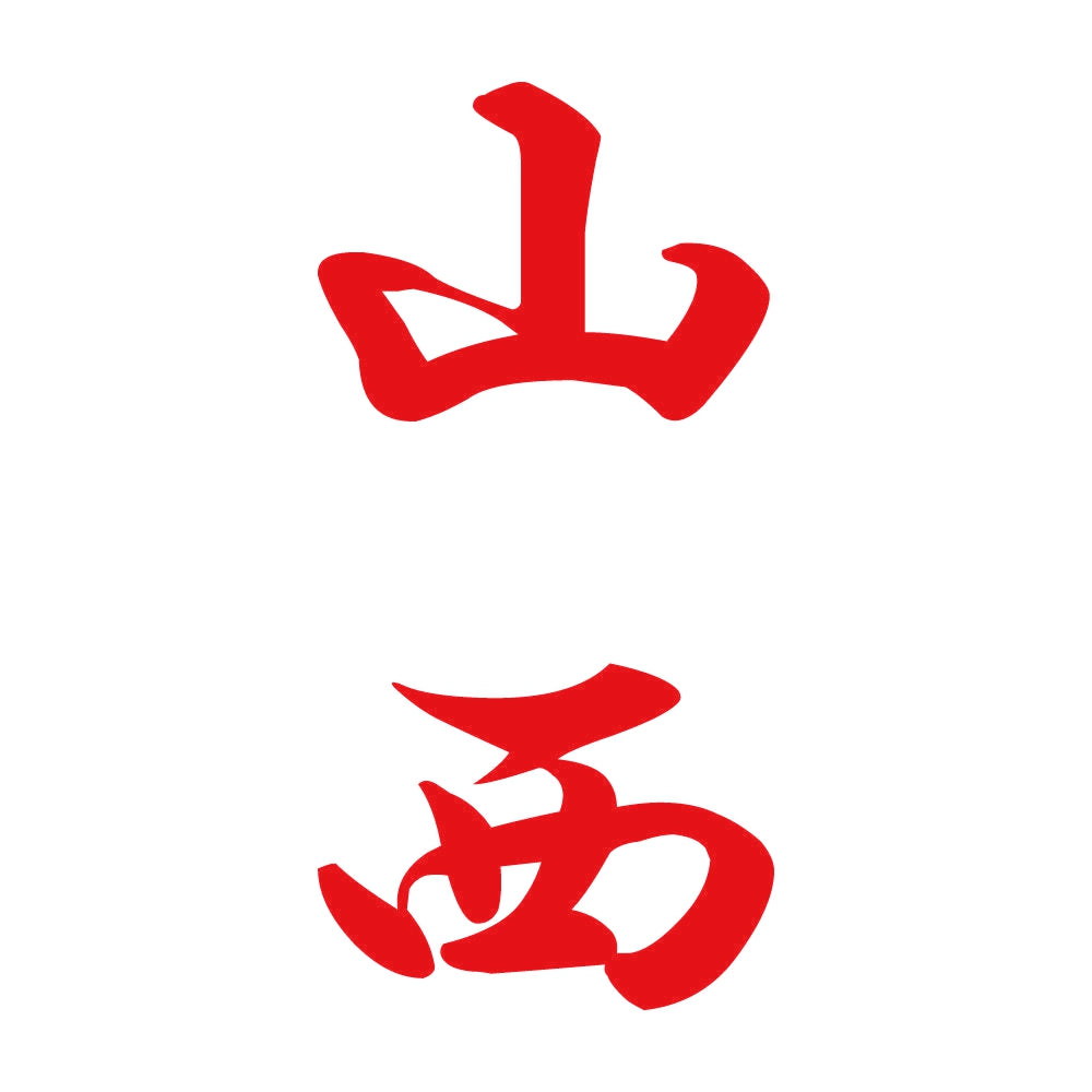山西 縦書き (A) 8