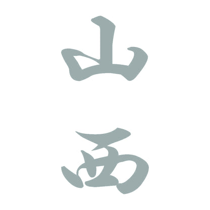 山西 縦書き (A) 10