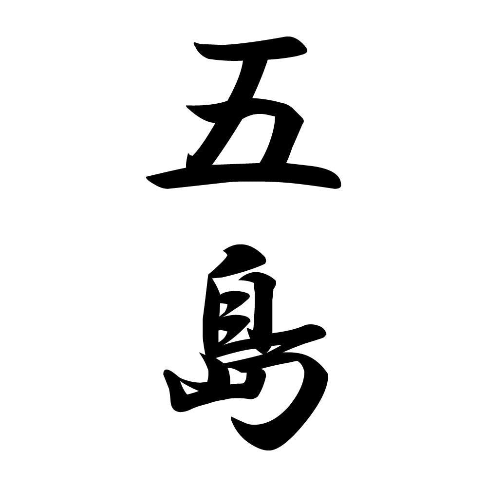 五島 縦書き (A)
