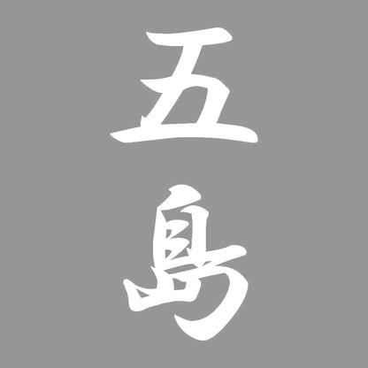 五島 縦書き (A) 7