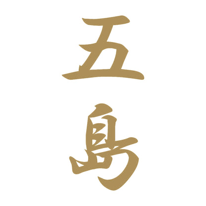 五島 縦書き (A) 9