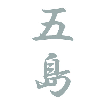 五島 縦書き (A) 10
