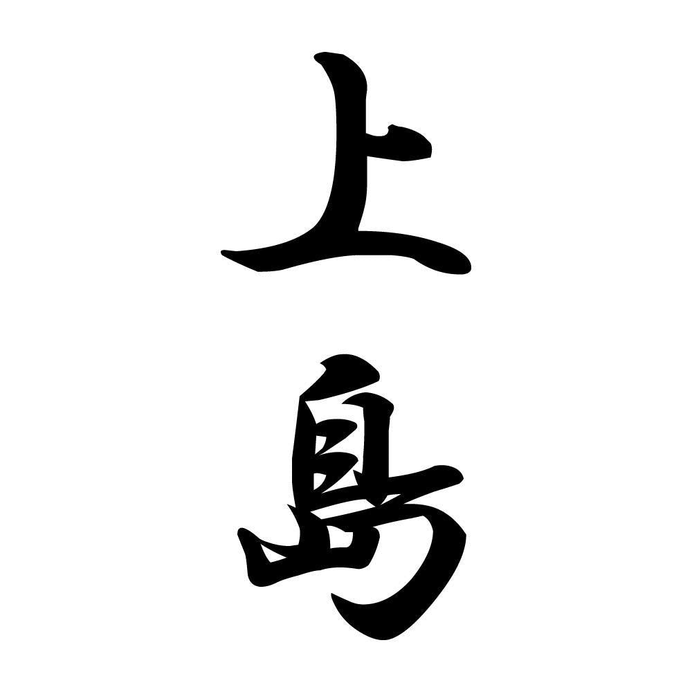 上島 縦書き (A)