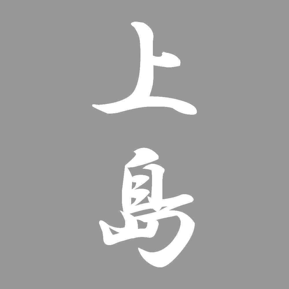 上島 縦書き (A) 7