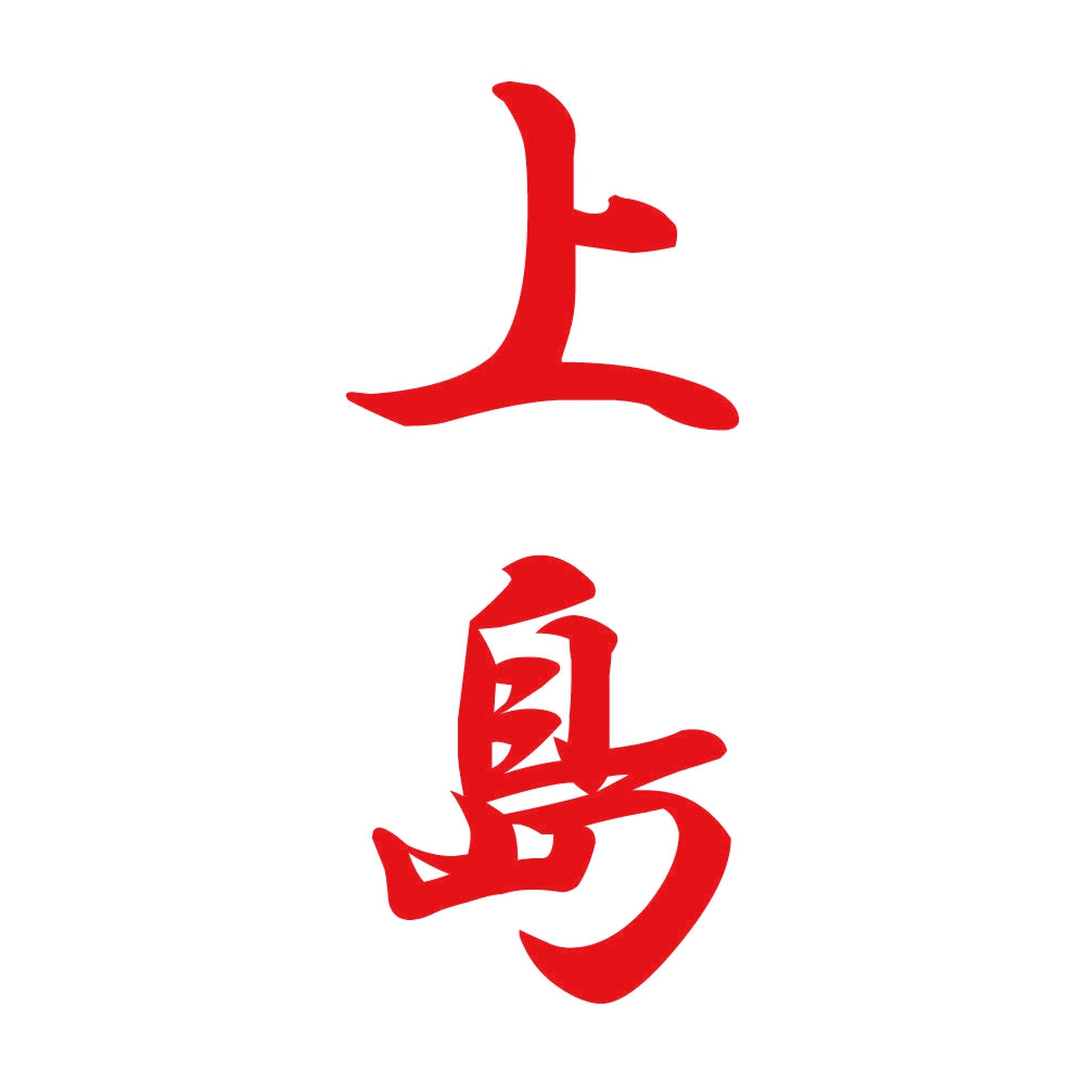 上島 縦書き (A) 8