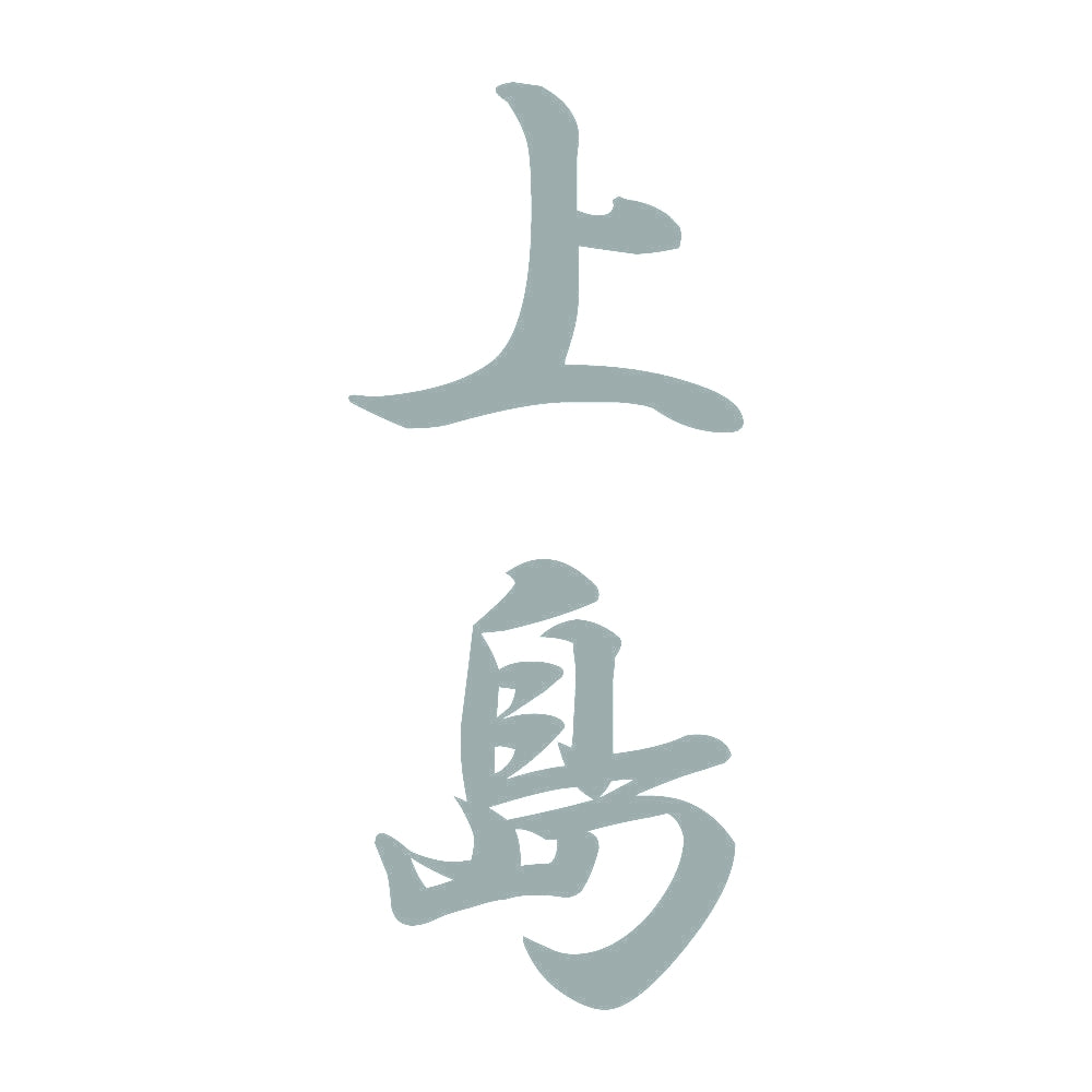 上島 縦書き (A) 10