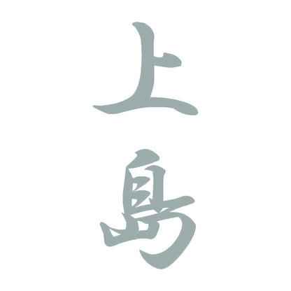 上島 縦書き (A) 10
