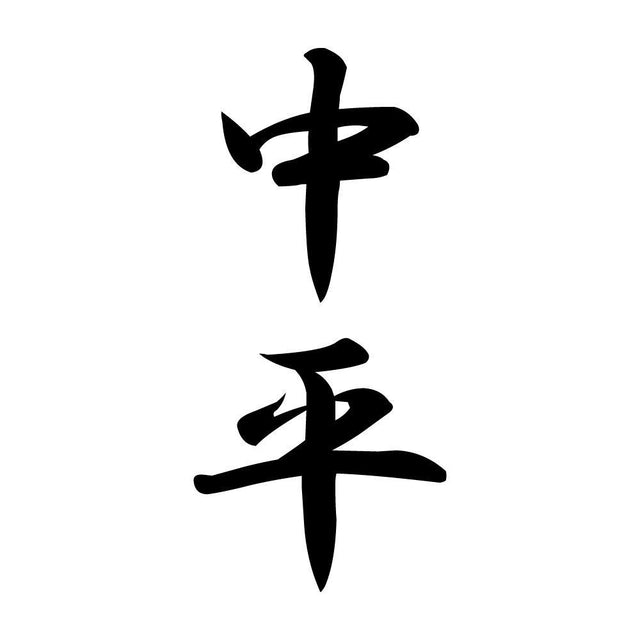 中平 縦書き (A)