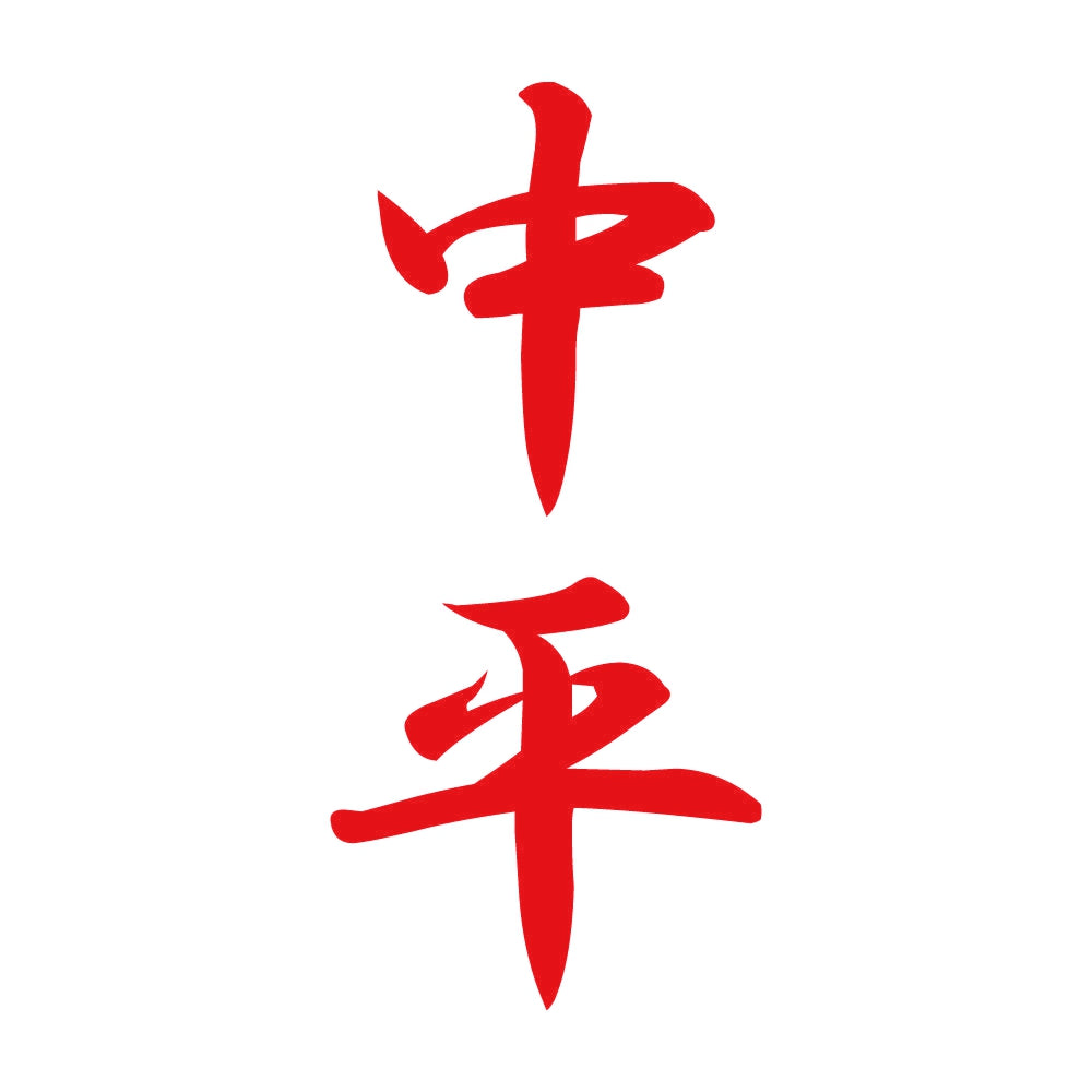 中平 縦書き (A) 8