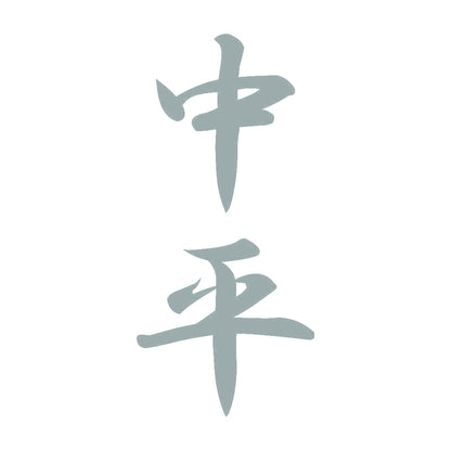 中平 縦書き (A) 10