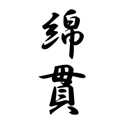 綿貫 縦書き (A)