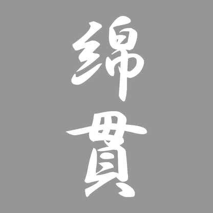 綿貫 縦書き (A) 7