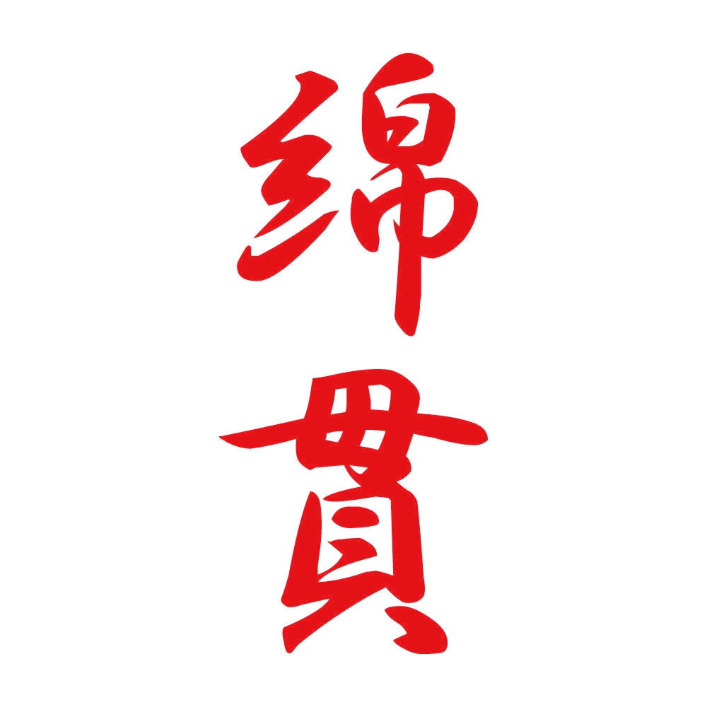 綿貫 縦書き (A) 8