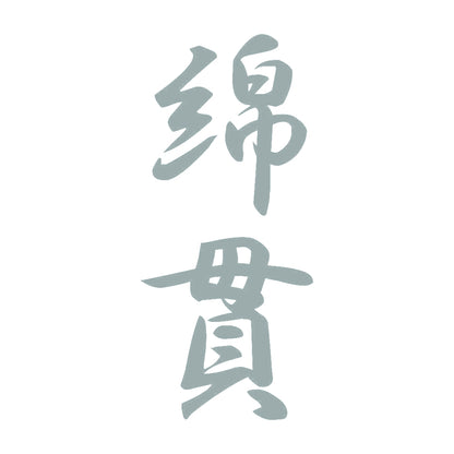 綿貫 縦書き (A) 10