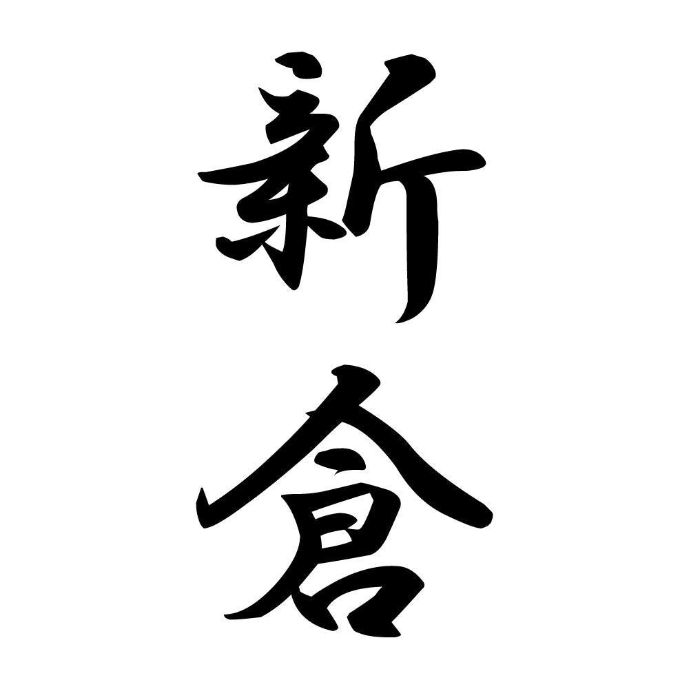 新倉 縦書き (A)