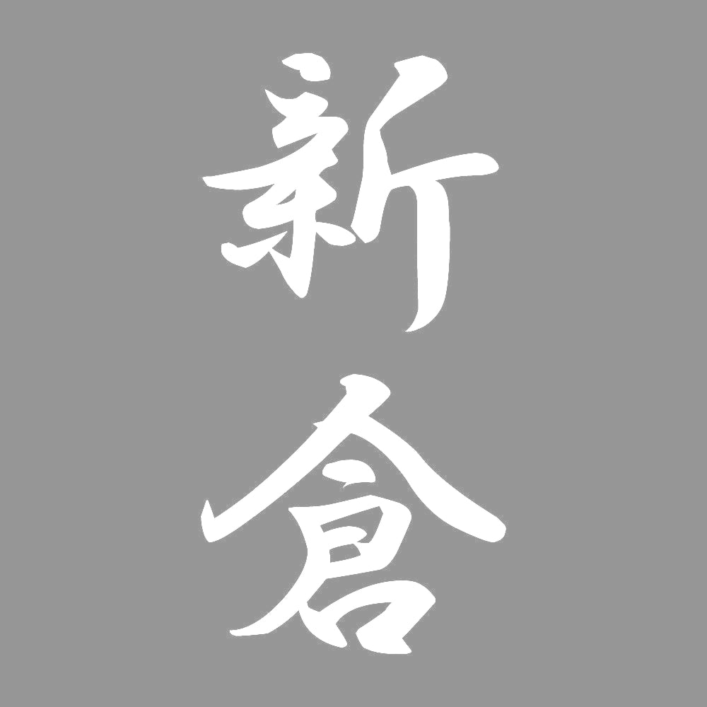 新倉 縦書き (A) 7