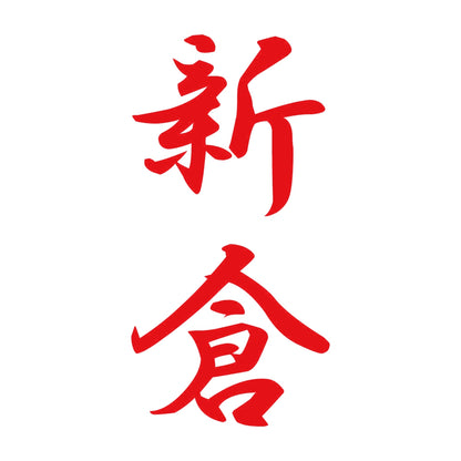 新倉 縦書き (A) 8